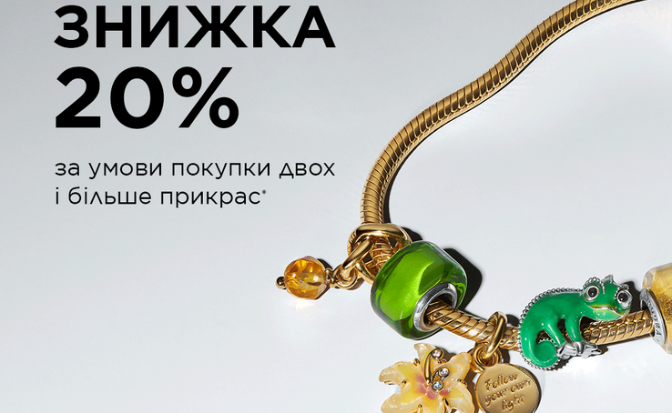 Особлива пропозиція від Pandora -20%!