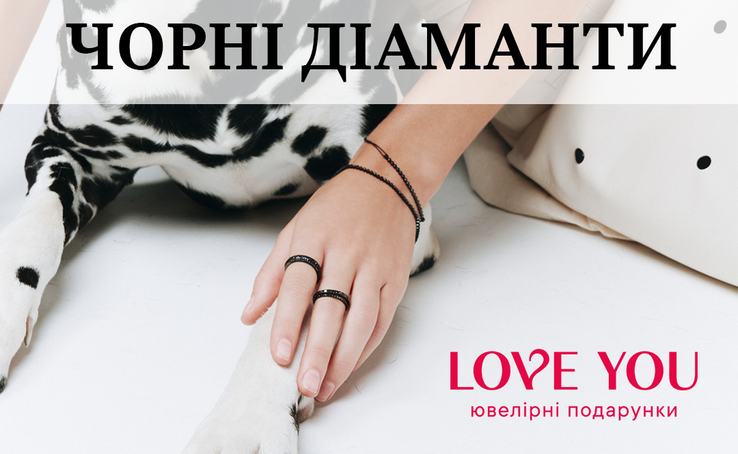 Чорні діаманти — головний тренд сезону від LOVE YOU 