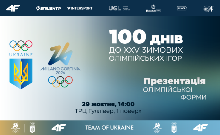 НОК України з ТРЦ «Гуллівер» запрошує на захід присвячений відліку часу в 100 днів до початку XXV зимових Олімпійських ігор
